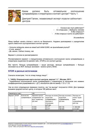 Каким должно быть оптимальное соотношение числа супервайзеров и операторов в контакт-центре? Часть 1.