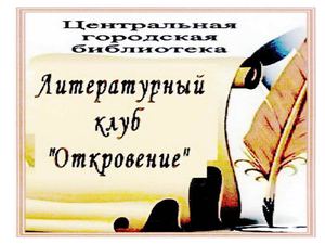 Литературный клуб "Откровение"