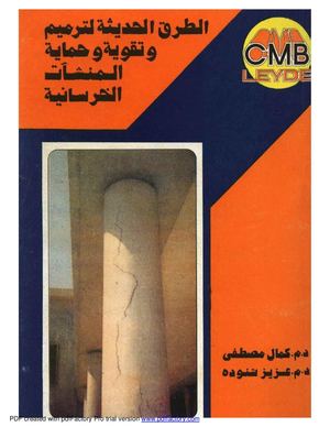 الطرق الحديثة لترميم و تقوية و حماية المنشات الخرسانية
