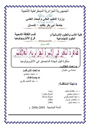 ظاهرة التغير في الاسرة الجزائرية ، العلاقات