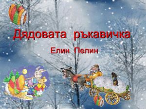 ДЯДОВАТА  РЪКАВИЧКА