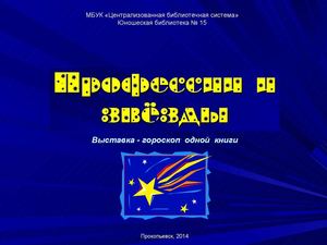 Профессии и звёзды