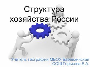 9 класс география структура хозяйства России