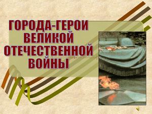 Города герои СССР