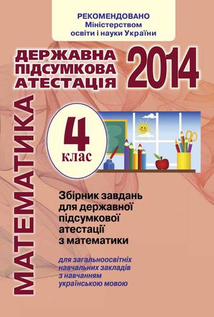 Збірник завдань для державної підсумкової атестації з математики для загальноосвітніх навчальних закладів з навчанням українською мавою 4 клас