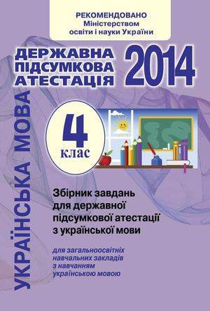 Збірник завдань для державної підсумкової атестації з української мови для загальноосвітніх навчальних закладів з навчанням українською мавою 4 клас (авт К І Пономарьова, Л А Гайова)