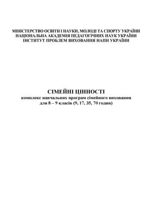 Сімейні цінності комплекс навчальних програм сімейного виховання для 8 – 9 класів (авт О В Мельник, Т В Кравченко, Л В Канішевська, Г Г Ковганич, В І Кириченко, Л В Корецька, В І Прит)