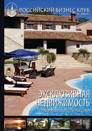 Эксклюзивная недвижимость (Черногория, Хорватия, Словения, Сербия)