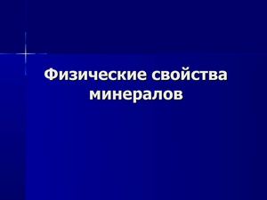 Физические свойства минералов.