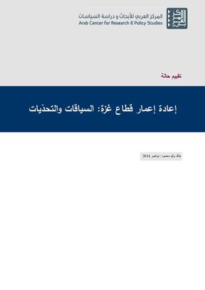 إعادة إعمار قطاع غزة، السياقات والتحدّيات