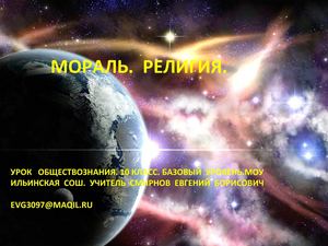 Мораль и религия