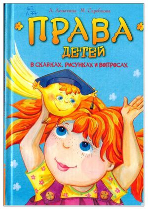 Лопатина, А. Права детей в сказках, рисунках и вопросах. Правовое воспитание детей