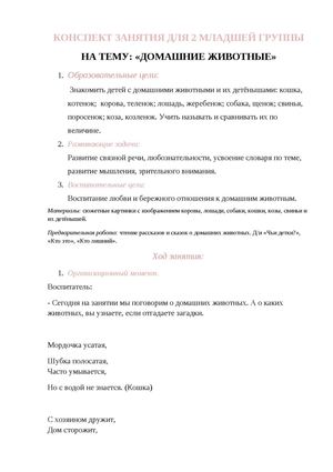 Конспект занятия "Домашние животные"