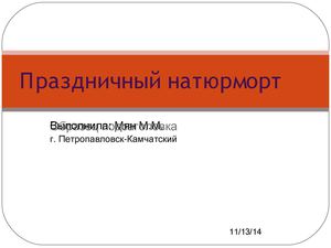 Праздничный натюрморт