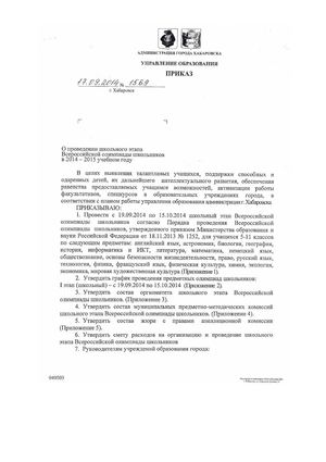 Приказ на школьный этап