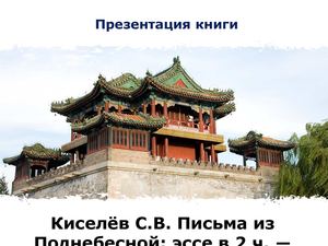Презентация книги Киселева