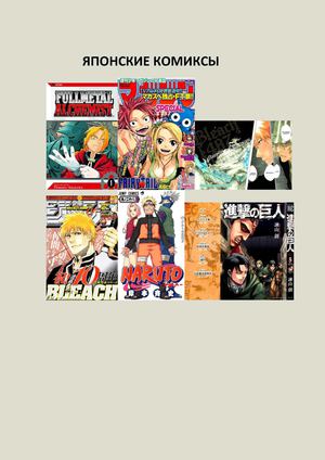 ЯПОНСКИЕ КОМИКСЫ
