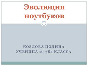 Эволюция ноутбуков