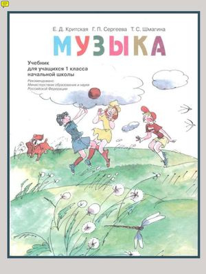 1 класс Музыка Учебник Критская, Сергеева, Шмагина 2007 80с