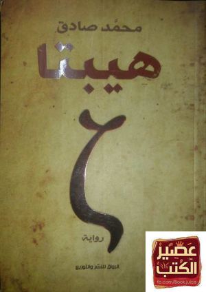 رواية هيبتا لمحمد صادق