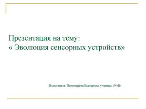 Эволюция сенсорных устройств
