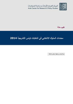 محددات السلوك الانتخابي في انتخابات تونس التشريعية 2014