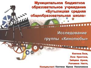 Исследование группы Кинолюбы