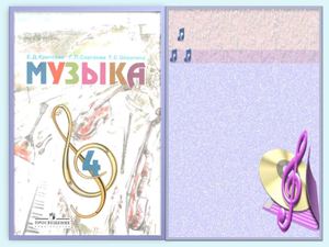 4 класс Музыка Учебник
