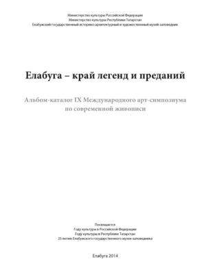 Елабуга - край легенд и преданий