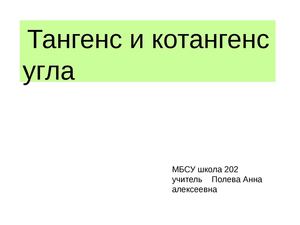 тангенс котангенс угла