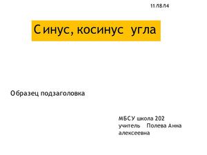 Синус косинус угла