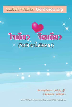 ใจเดียวจิตเดียว