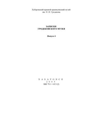 Zapiski Grodekovskogo Muzeya