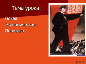 Нэп Урок 10 класс [1]