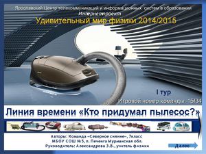 Лента времени "Изобретение пылесоса