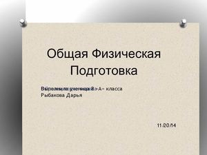 ОФП Рыбакова презентация