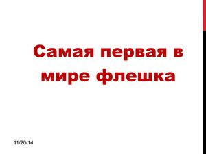 самая первая в мире флешка