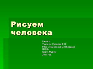 Презентация рисуем человека
