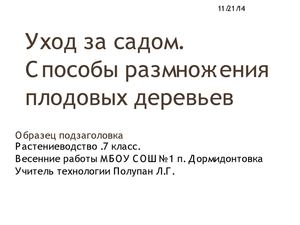 Уход за садом