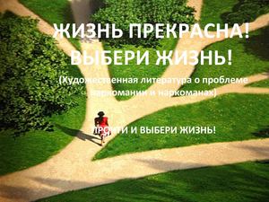 Жизнь прекрасна! Выбери жизнь!