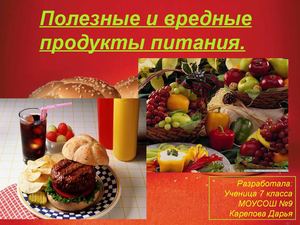 Продукты питания.