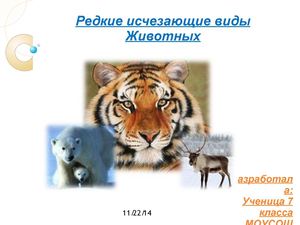 Редкие исчезающие виды животных и растений.