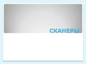 Сканеры работа со сканерами