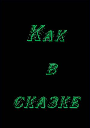 Kak V Skazke