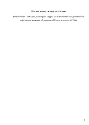 Лексика в повести записки охотника