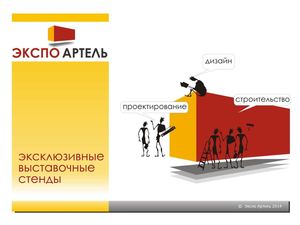 Экспо Артель, выставочная компания