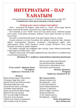 Интернатым пар канатым