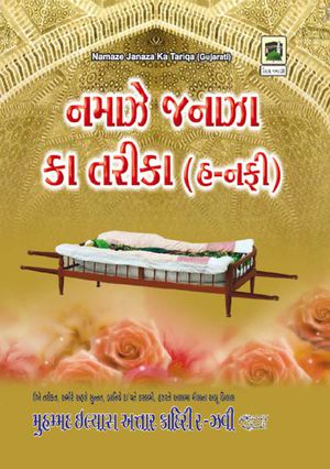 નમાઝે જનાઝા કા તરીકા