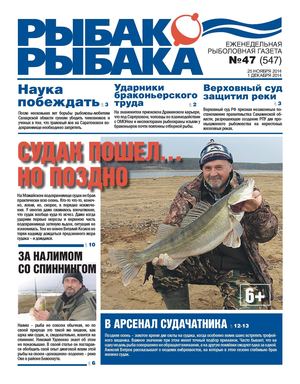 Газета Рыбак - Рыбака №47/2014