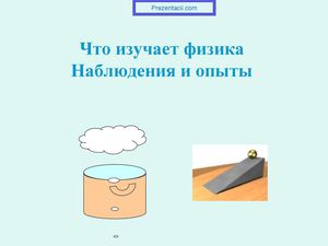 презентация что изучает физика